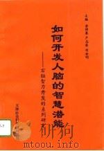 如何开发人脑的智慧潜能  右脑智力开发的系列研究（1994 PDF版）