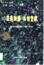 深港衔接 共创繁荣（1996年11月第1版 PDF版）