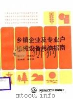 乡镇企业及专业户机械设备用油指南（1988 PDF版）
