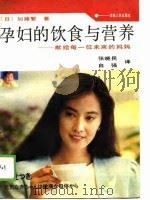 孕妇的饮食与营养  献给每一位未来的妈妈（1988 PDF版）