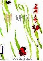 青春劫 1987 PDF电子版封面 林下著