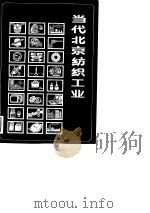 当代北京纺织工业（1988 PDF版）