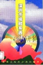 深圳市场体系透视（1989.03 PDF版）
