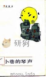 小巷的琴声（1984 PDF版）