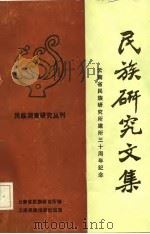 民族研究文集-云南省民族研究所建所三十周年纪念（1987 PDF版）