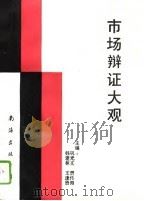 市场辩证大观（1993 PDF版）