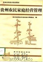 贵州农民家庭经营管理（1991 PDF版）