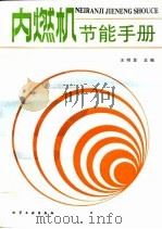 内燃机节能手册（1987 PDF版）