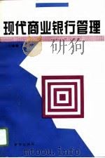现代商业银行管理（1996 PDF版）
