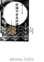 新编中老年保健顾问（1993 PDF版）