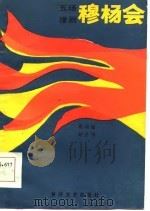 穆杨会  五场豫剧（1984 PDF版）