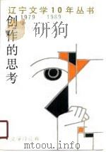 创作的思考 文学评论卷 1990 PDF电子版封面 753130340X 谢俊华,殷晋培主编