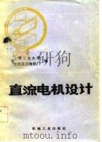 直流电机设计（1983 PDF版）