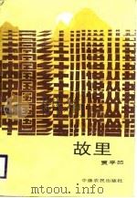 故里（1987 PDF版）