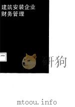 建筑安装企业财务管理（1982 PDF版）