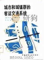 城市和城镇群的客运交通系统（1985 PDF版）