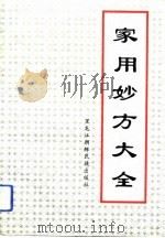家用妙方大全（1993 PDF版）