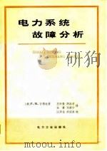 电力系统故障分析（1980 PDF版）
