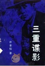 三重谍影（1987 PDF版）