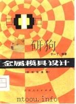 金属模具设计  砂型铸造用（1980 PDF版）