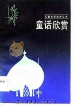 童话欣赏（1983 PDF版）