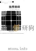 独秀群峰（1989 PDF版）