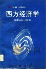 西方经济学（1993 PDF版）