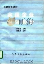 水运企业财务会计 1997 PDF电子版封面 7114024649 苏琼芳主编