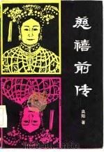 慈禧前传（1985 PDF版）