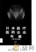 日本医疗医药企业年鉴  1990（ PDF版）