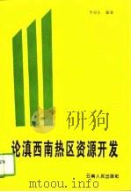 论滇西南热区资源开发（1993 PDF版）