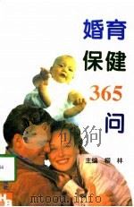 婚育保健365问（1997 PDF版）