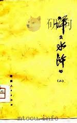 评《水浒》  2（1975 PDF版）