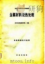全国高等农业院校试用教材  金属材料及热处理  农业机械化专业用（1980 PDF版）