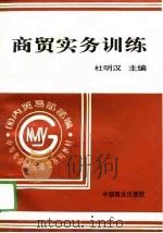 商贸实务训练（1995 PDF版）