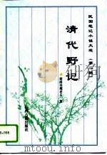 清代野记（1996 PDF版）
