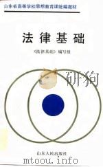 山东省高等学校思想教育课统编教材  法律基础（1991 PDF版）