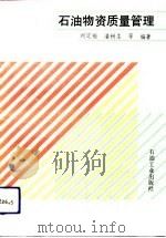 石油物资质量管理（1993 PDF版）