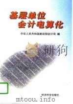 基层单位会计电算化（1997 PDF版）