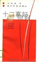 十二寡妇（1989 PDF版）
