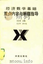 经济数学基础重点内容与解题指导 1995 PDF电子版封面 7507710130 刘文奇主编