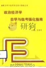政治经济学自学与临考强化指南（1992 PDF版）
