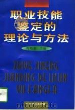 职业技能鉴定的理论与方法（1997 PDF版）
