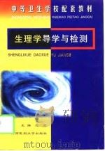 生理学导学与检测（1998 PDF版）