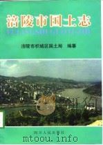 涪陵市国土志（1998 PDF版）