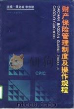 财产保险管理制度及操作规程（1997 PDF版）