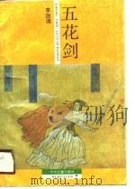 五花剑（1990 PDF版）