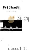 集成电路黑白电视机原理与维修（1986 PDF版）