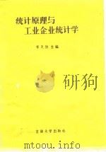 统计原理与工业企业统计学（1989 PDF版）