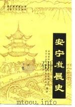 安宁发展史（1989 PDF版）